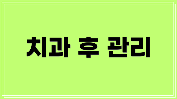 치과 후 관리
