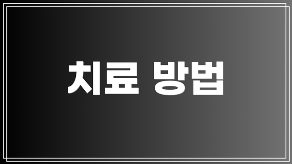 치료 방법