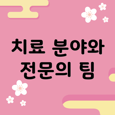 치료 분야와 전문의 팀
