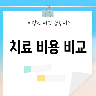 치료 비용 비교