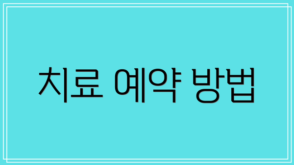 치료 예약 방법