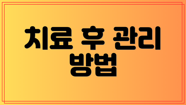 치료 후 관리 방법