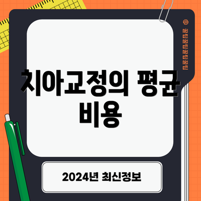 치아교정의 평균 비용