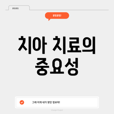 치아 치료의 중요성