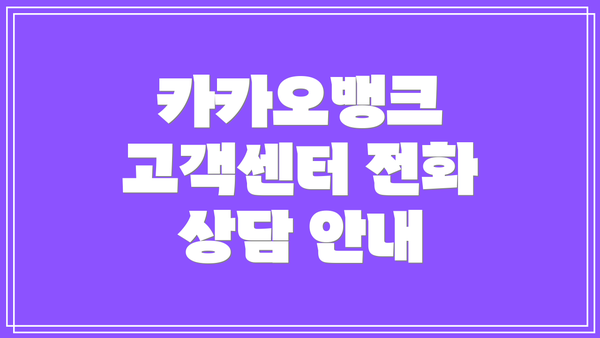 카카오뱅크 고객센터 전화 상담 안내