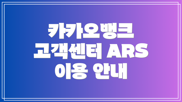 카카오뱅크 고객센터 ARS 이용 안내