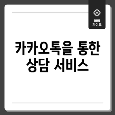 카카오톡을 통한 상담 서비스