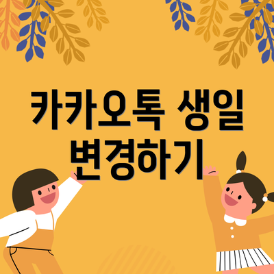 카카오톡 생일 변경하기