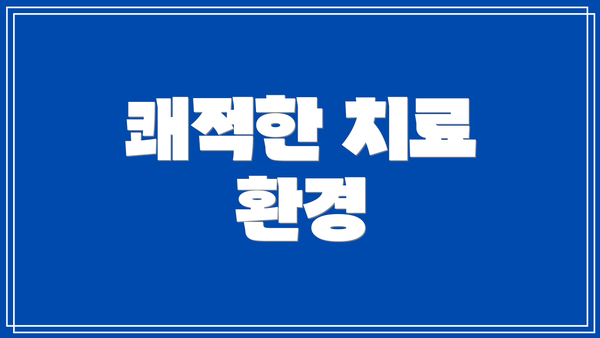 쾌적한 치료 환경
