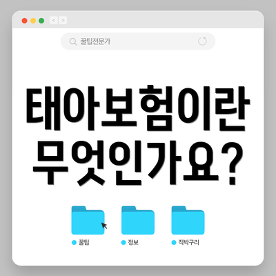 태아보험이란 무엇인가요?