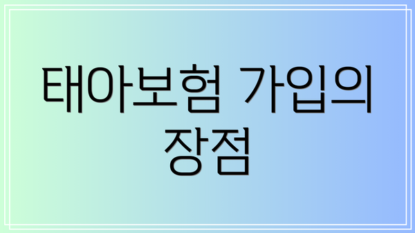 태아보험 가입의 장점