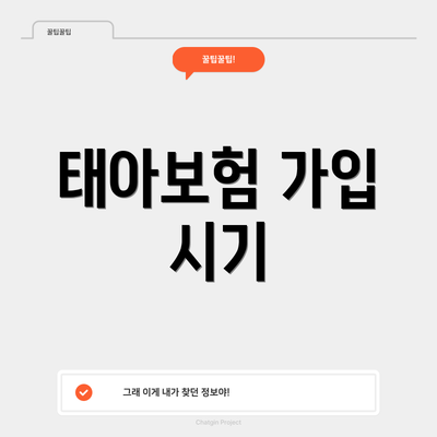 태아보험 가입 시기