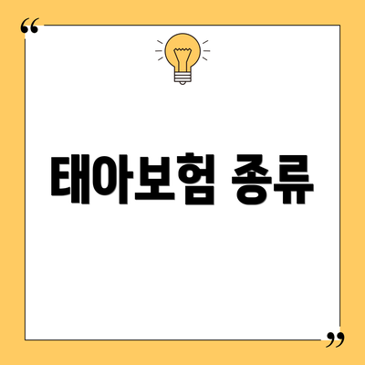 태아보험 종류