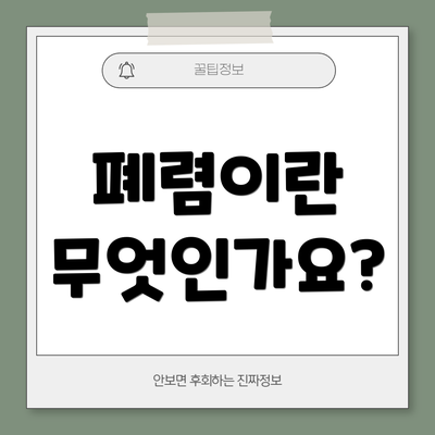 폐렴이란 무엇인가요?