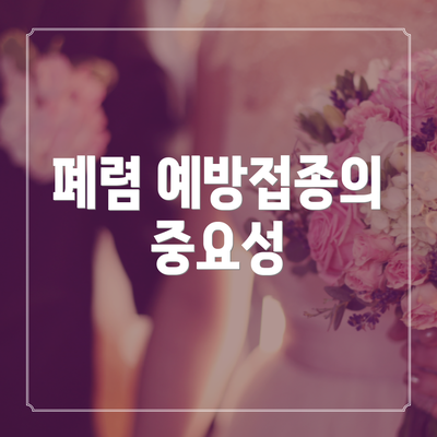 폐렴 예방접종의 중요성