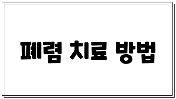폐렴 치료 방법