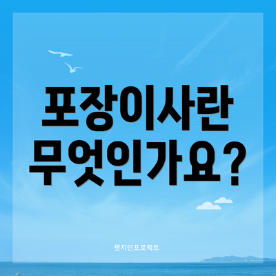 포장이사란 무엇인가요?