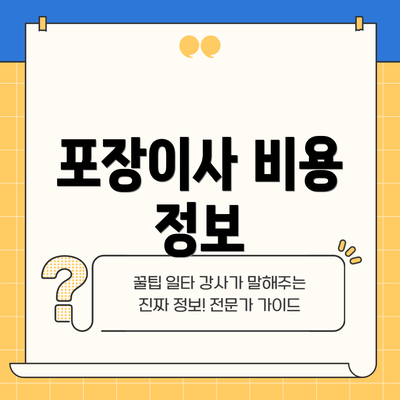 포장이사 비용 정보