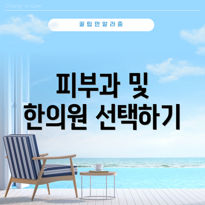 피부과 및 한의원 선택하기