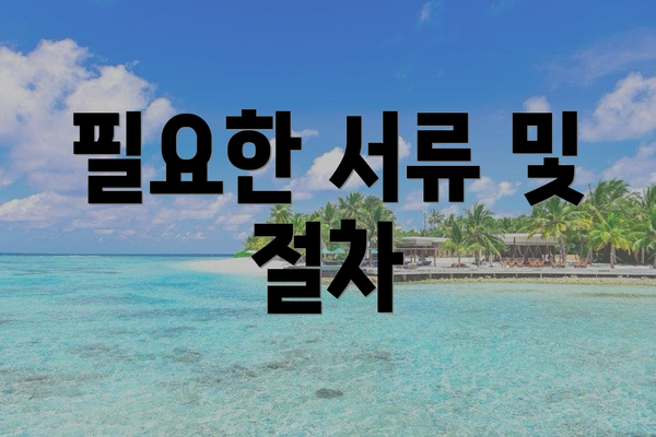 필요한 서류 및 절차