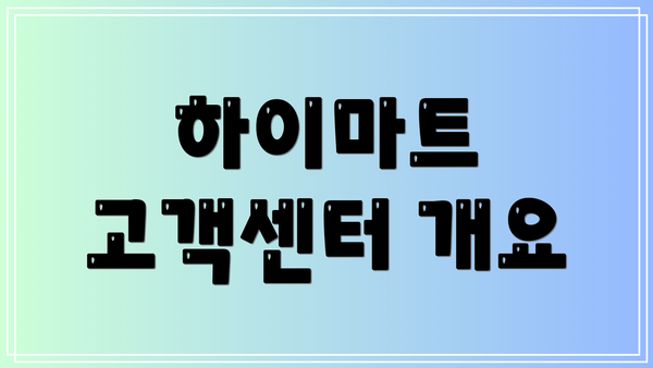 하이마트 고객센터 개요