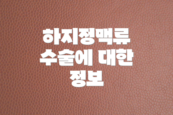 하지정맥류 수술에 대한 정보