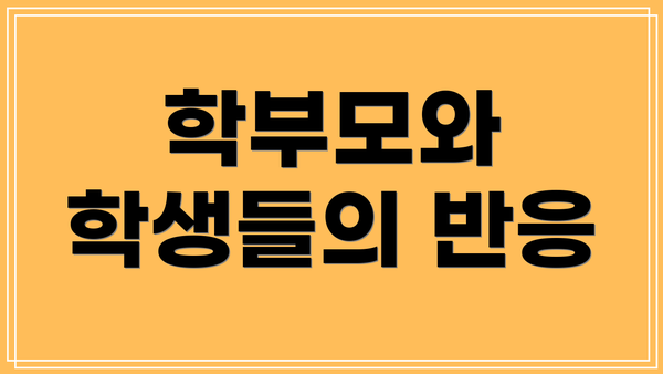 학부모와 학생들의 반응