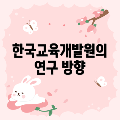 한국교육개발원의 연구 방향