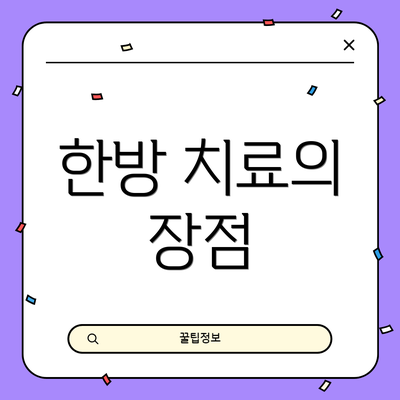 한방 치료의 장점