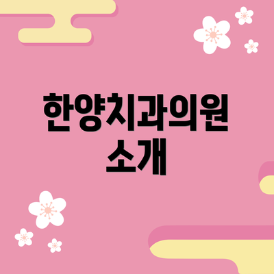 한양치과의원 소개