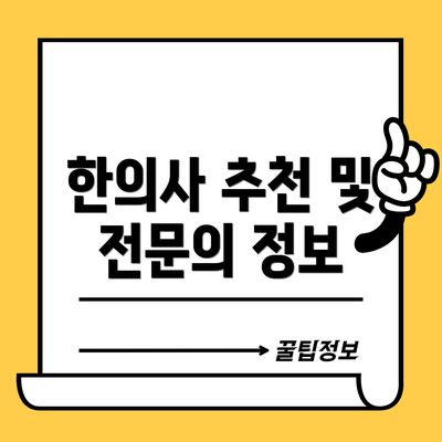 한의사 추천 및 전문의 정보