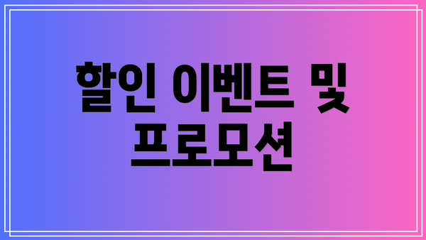 할인 이벤트 및 프로모션