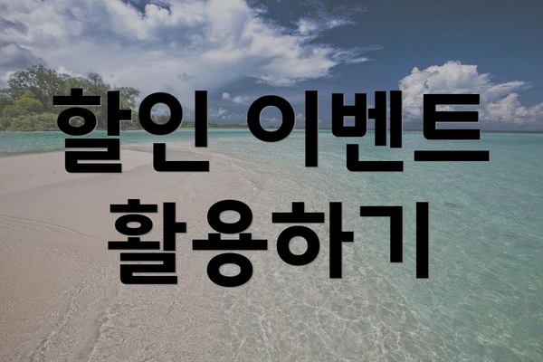 할인 이벤트 활용하기