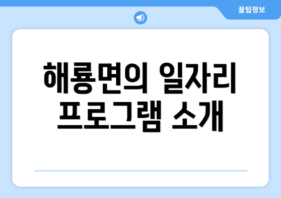 해룡면의 일자리 프로그램 소개