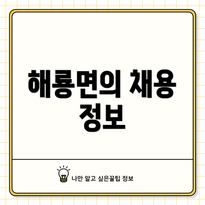 해룡면의 채용 정보