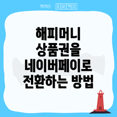 해피머니 상품권을 네이버페이로 전환하는 방법