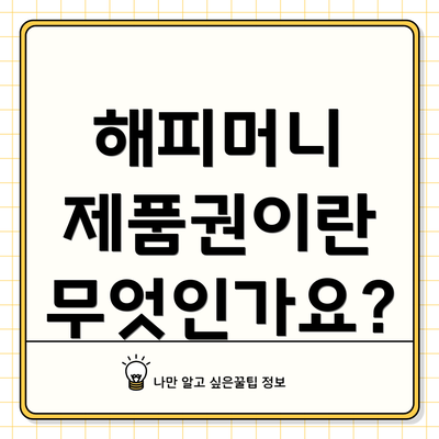 해피머니 제품권이란 무엇인가요?