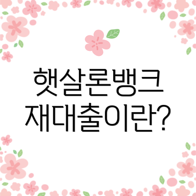 햇살론뱅크 재대출이란?