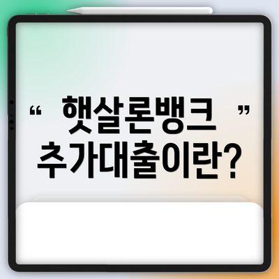 햇살론뱅크 추가대출이란?