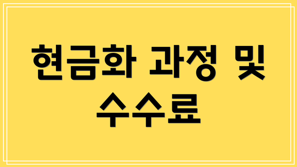 현금화 과정 및 수수료