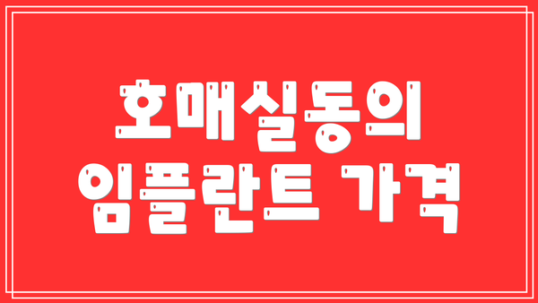 호매실동의 임플란트 가격