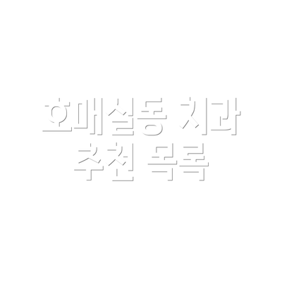 호매실동 치과 추천 목록
