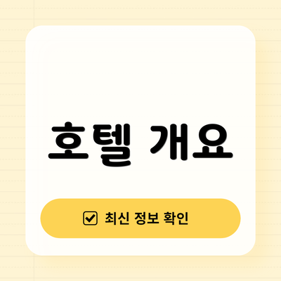 호텔 개요