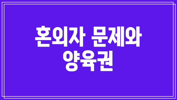 혼외자 문제와 양육권