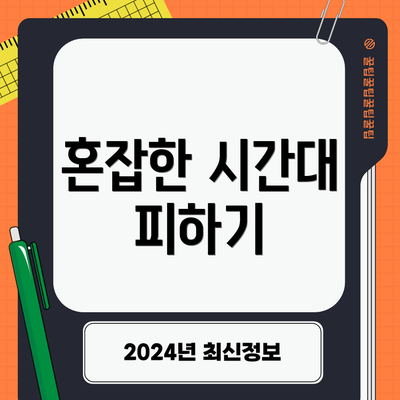 혼잡한 시간대 피하기