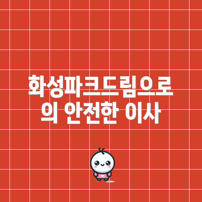 화성파크드림으로의 안전한 이사