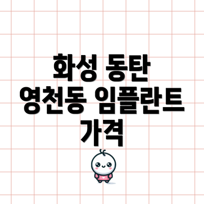 화성 동탄 영천동 임플란트 가격