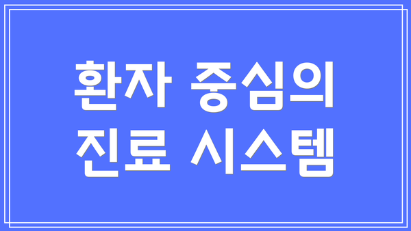 환자 중심의 진료 시스템