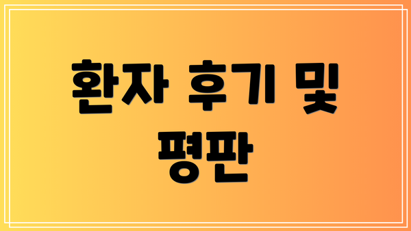 환자 후기 및 평판