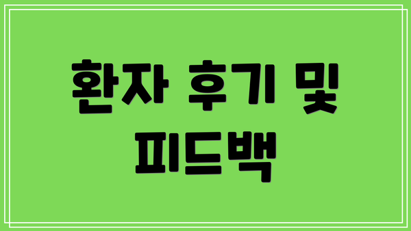 환자 후기 및 피드백